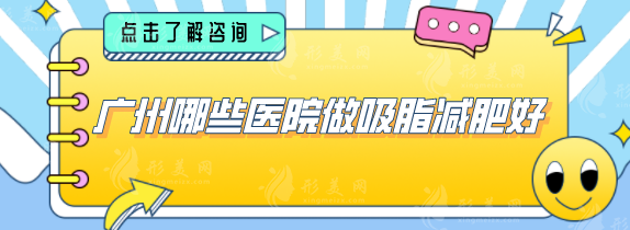 广州哪些医院做吸脂减肥好?上榜的医院可以放心选 广州哪些医院做吸脂减肥好?上榜的医院可以放心选