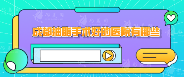 成都抽脂手术好的医院有哪些?好评医院在线一览,一起看看 成都抽脂手术好的医院有哪些?好评医院在线一览,一起看看