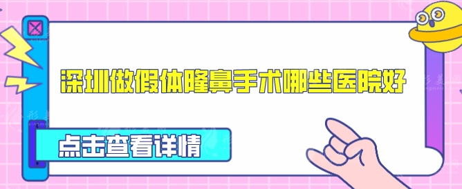 深圳做假体隆鼻手术哪些医院好？热门上榜口碑超高