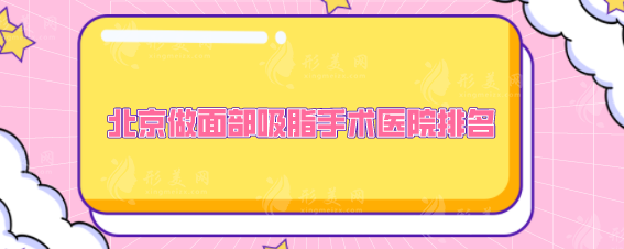 北京做面部吸脂手术医院排名，热度高、实力强，网友力荐~