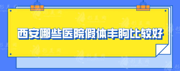 西安哪些医院假体丰胸比较好？这5家口碑医院好评不断
