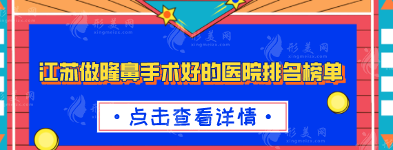 江苏做隆鼻手术好的医院排名榜单，top5口碑医院优势对比