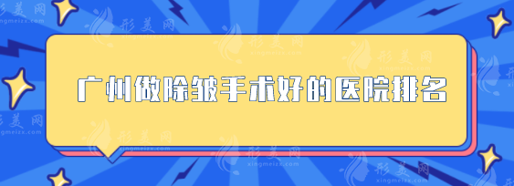 广州做除皱手术好的医院排名，广大、华美等人气TOP5一览