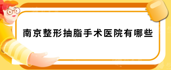 南京整形抽脂手术医院有哪些?汇总人气榜TOP5,当地人力荐 南京整形抽脂手术医院有哪些?汇总人气榜TOP5,当地人力荐