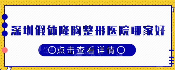 深圳假体隆胸整形医院哪家好，热门排名已更新，当地人力荐