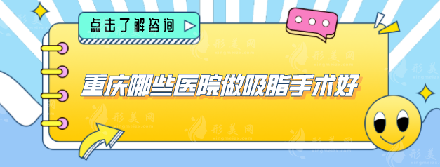 重庆哪些医院做吸脂手术好？力荐几家口碑好实力强的医院