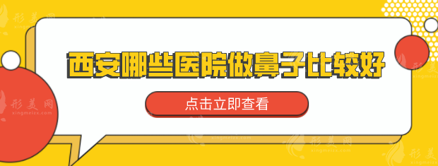 西安哪些医院做鼻子比较好？人气榜TOP5抢先看，详情分享