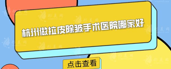 杭州做拉皮除皱手术医院哪家好？医院基本资料在线一览