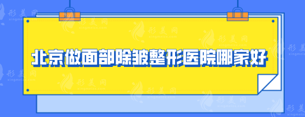 北京做面部除皱整形医院哪家好？点击收藏这份人气榜单