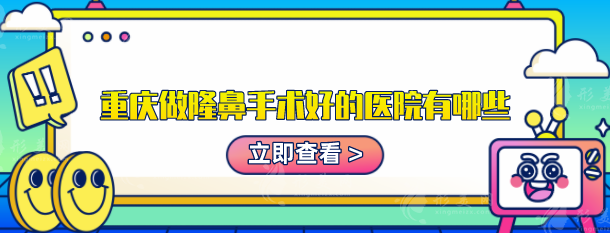 重庆做隆鼻手术好的医院有哪些？华美、美轮美奂等口碑出圈