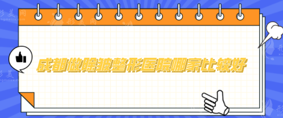 成都做除皱整形医院哪家比较好？人气医院排名前5刷新