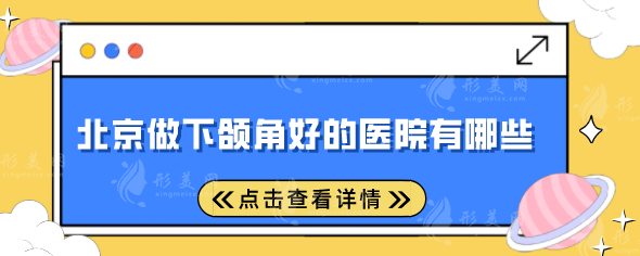 北京做下颌角好的医院有哪些?上榜医院实力过硬,点击收藏! 北京做下颌角好的医院有哪些?上榜医院实力过硬,点击收藏!