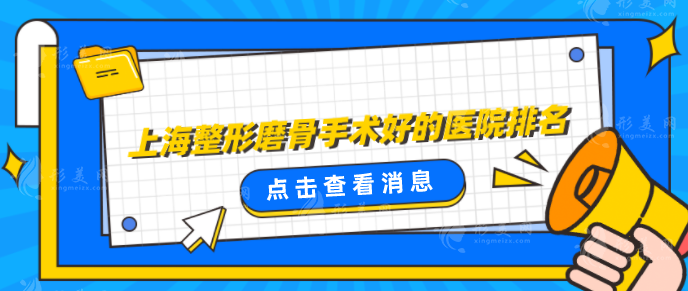 上海整形磨骨手术好的医院排名，严选口碑五家医院
