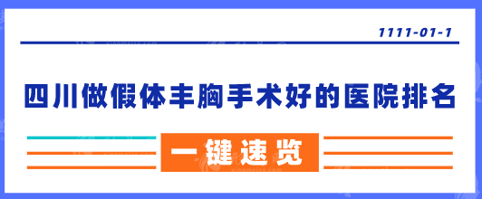 四川做假体丰胸手术好的医院排名，好评医院在线一览