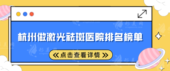 杭州做激光祛斑医院排名榜单，5大医院排名榜单来袭