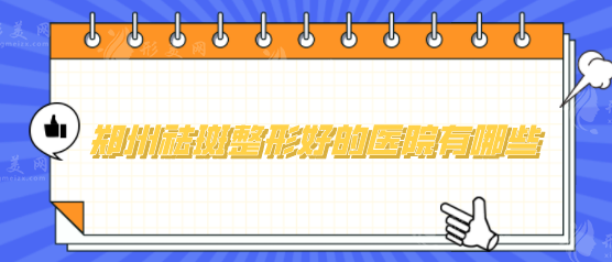 郑州祛斑整形好的医院有哪些？集美、天后、缔莱美等评分较高