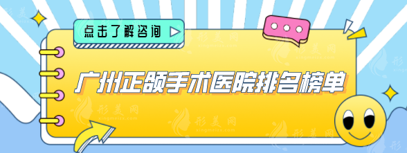 广州正颌手术医院排名榜单,医院技术力量雄厚且先进 广州正颌手术医院排名榜单,医院技术力量雄厚且先进