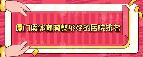 厦门假体隆胸整形好的医院排名,top5震撼登场,热门医院上榜 厦门假体隆胸整形好的医院排名,top5震撼登场,热门医院上榜