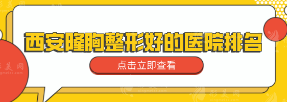 西安隆胸整形好的医院排名,排名前五家医院正规靠谱 西安隆胸整形好的医院排名,排名前五家医院正规靠谱