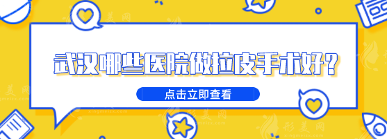 武汉哪些医院做拉皮手术好？戳进来看当地口碑医院的真实点评