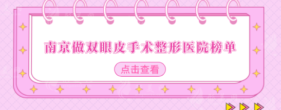 南京做双眼皮手术整形医院榜单,全新排名详单更新展示 南京做双眼皮手术整形医院榜单,全新排名详单更新展示