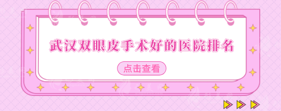 武汉双眼皮手术好的医院排名，医院排行榜名单出炉