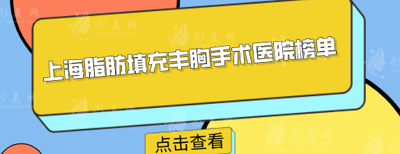 上海脂肪填充丰胸手术医院榜单，上榜的5家人气居高不下