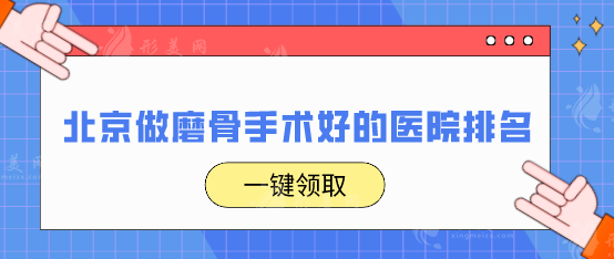 北京做磨骨手术好的医院排名，内附5家实力派医院名单