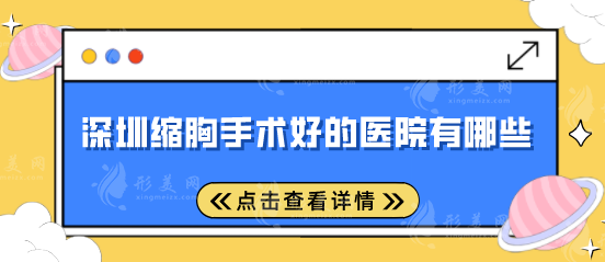 深圳缩胸手术好的医院有哪些？多家实力医院在线pk