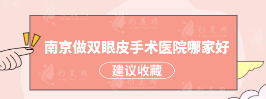南京做双眼皮手术医院哪家好？热门医院已更新，一起看看