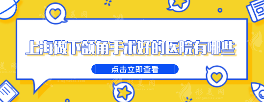 上海做下颌角手术好的医院有哪些？医院排行榜名单出炉
