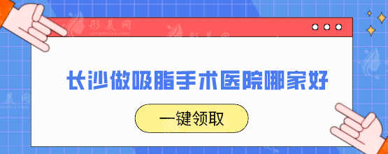 长沙做吸脂手术医院哪家好？五家口碑医院名单翻新