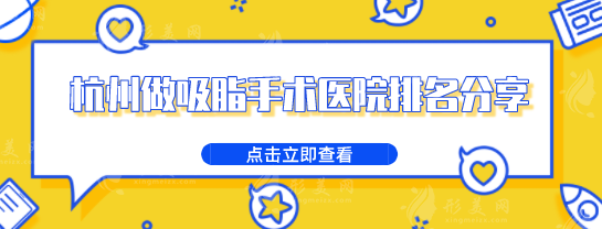 杭州做吸脂手术医院排名分享，这几家医院你一定听说过