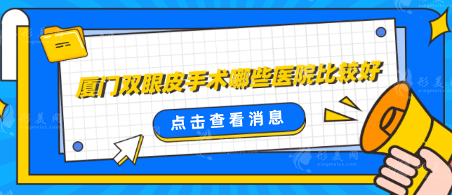 厦门双眼皮手术哪些医院比较好？医院排行榜一览，当地人力荐