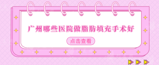广州哪些医院做脂肪填充手术好？五家医院榜上有名