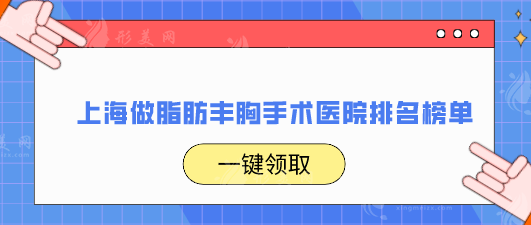上海做脂肪丰胸手术医院排名榜单,上榜都是当地口碑机构 上海做脂肪丰胸手术医院排名榜单,上榜都是当地口碑机构
