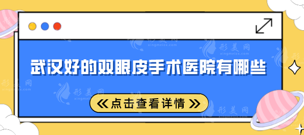 武汉好的双眼皮手术医院有哪些？专业&口碑排行榜在线分享