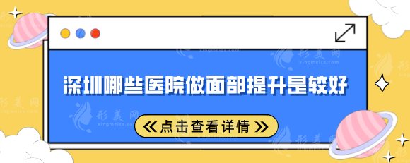 深圳哪些医院做面部提升是较好？盘点5家当地好口碑医院