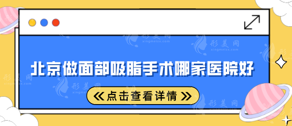 北京做面部吸脂手术哪家医院好?上榜五家医院全面对比 北京做面部吸脂手术哪家医院好?上榜五家医院全面对比