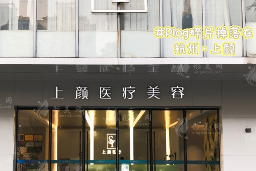 杭州上颜医疗美容