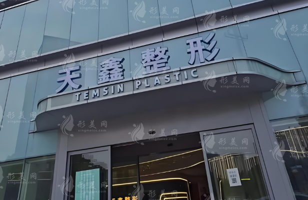 杭州天鑫整形医院