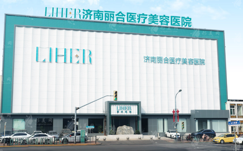 济南丽合医疗美容