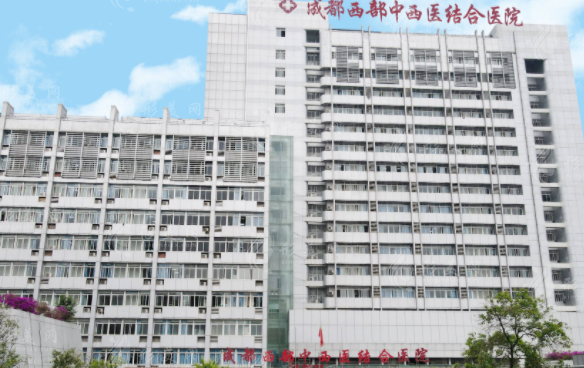 成都西部中西医结合医院地址在哪?高新区交通+整形科攻略