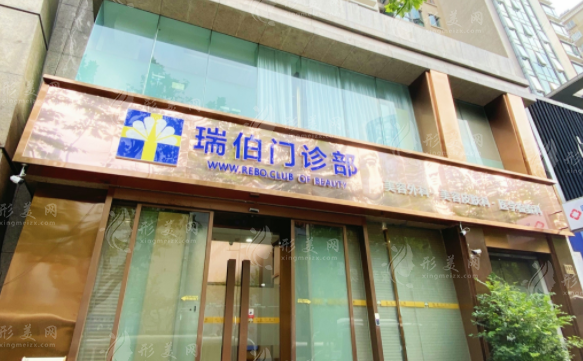 上海瑞伯轻医美价格全公开！2026全新价目表+避坑指南