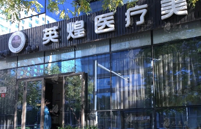 北京英煌医疗美容诊所