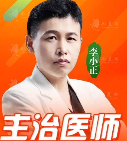 李小正医生