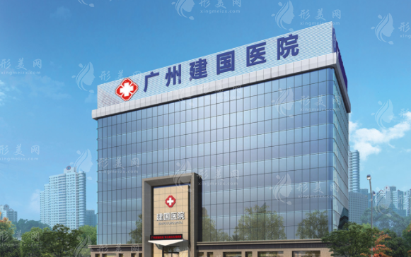广州建国医院私密整形怎么样?价格医生全解析