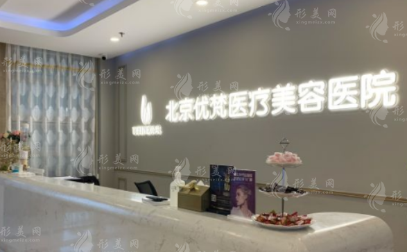北京优梵整形医院2026价目表曝光,各项目费用明细速查