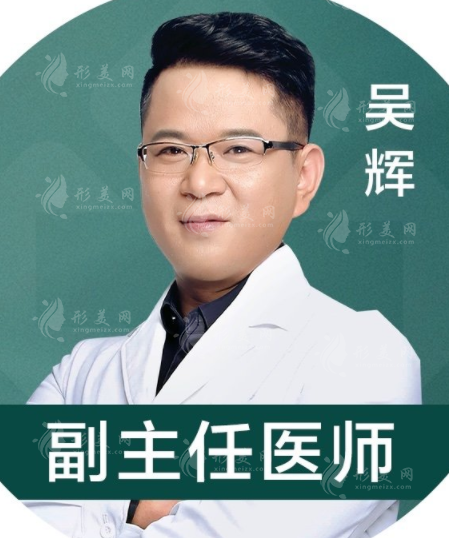 吴辉医生 吴辉医生