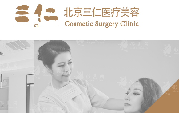 北京三仁医美价格表2026版：眼修复1.6W+轮廓固定2W+玻尿酸2K8起